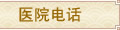 ҽԺ绰